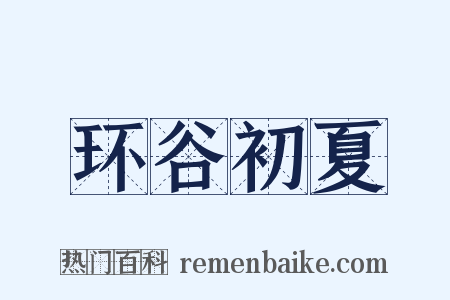 环谷初夏是什么意思的图片